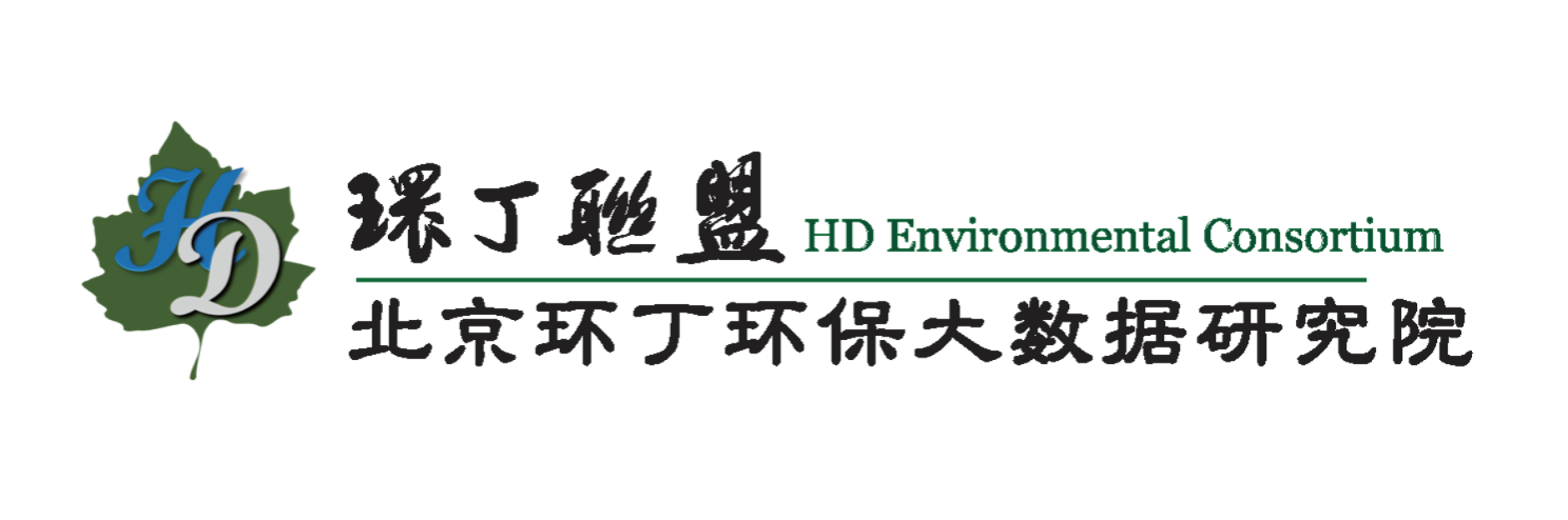 www.屌逼逼关于拟参与申报2020年度第二届发明创业成果奖“地下水污染风险监控与应急处置关键技术开发与应用”的公示